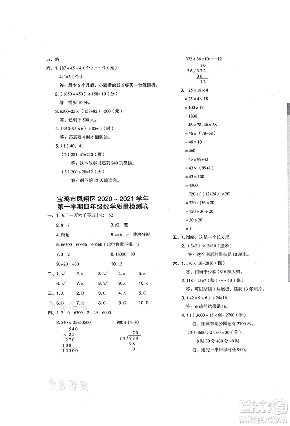 陜西人民教育出版社2021典中點(diǎn)綜合應(yīng)用創(chuàng)新題四年級(jí)數(shù)學(xué)上冊(cè)BS北師大版答案