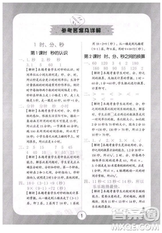 西安出版社2021黃岡隨堂練數(shù)學(xué)三年級上冊RJ人教版答案