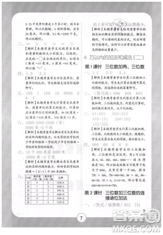 西安出版社2021黃岡隨堂練數(shù)學(xué)三年級上冊RJ人教版答案