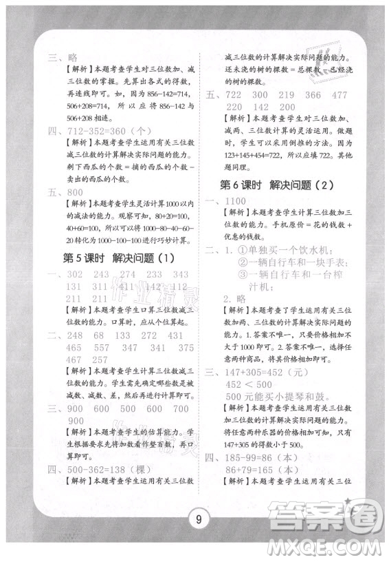 西安出版社2021黃岡隨堂練數(shù)學(xué)三年級上冊RJ人教版答案