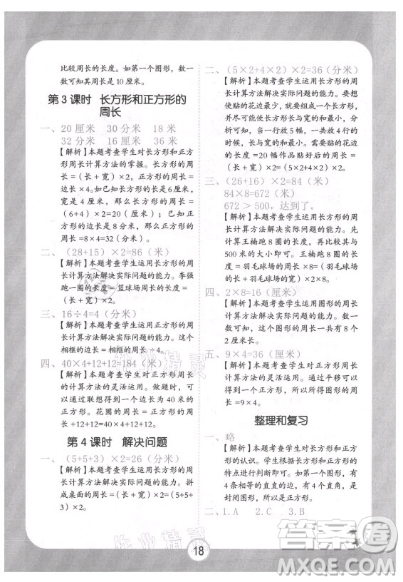 西安出版社2021黃岡隨堂練數(shù)學(xué)三年級上冊RJ人教版答案