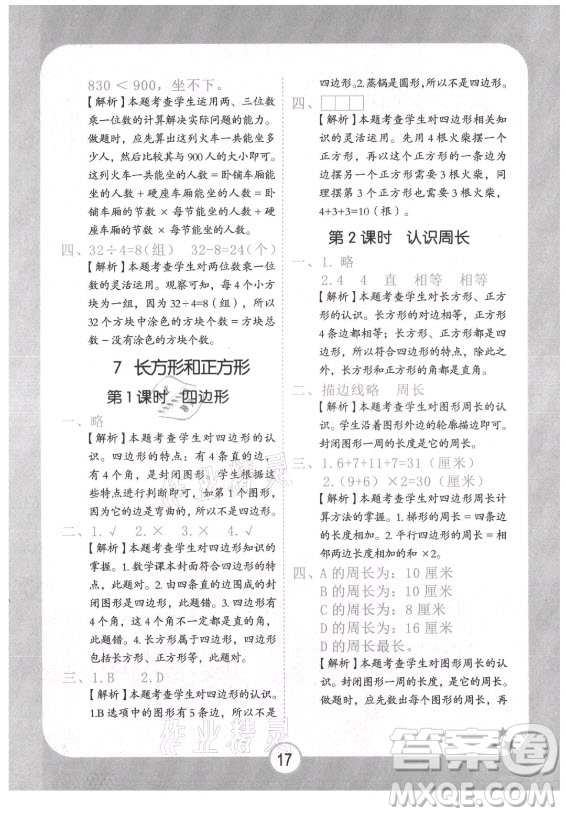 西安出版社2021黃岡隨堂練數(shù)學(xué)三年級上冊RJ人教版答案