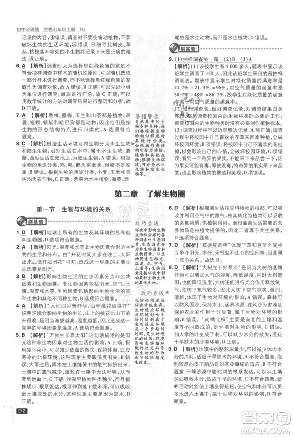 開明出版社2021初中必刷題七年級上冊生物人教版參考答案