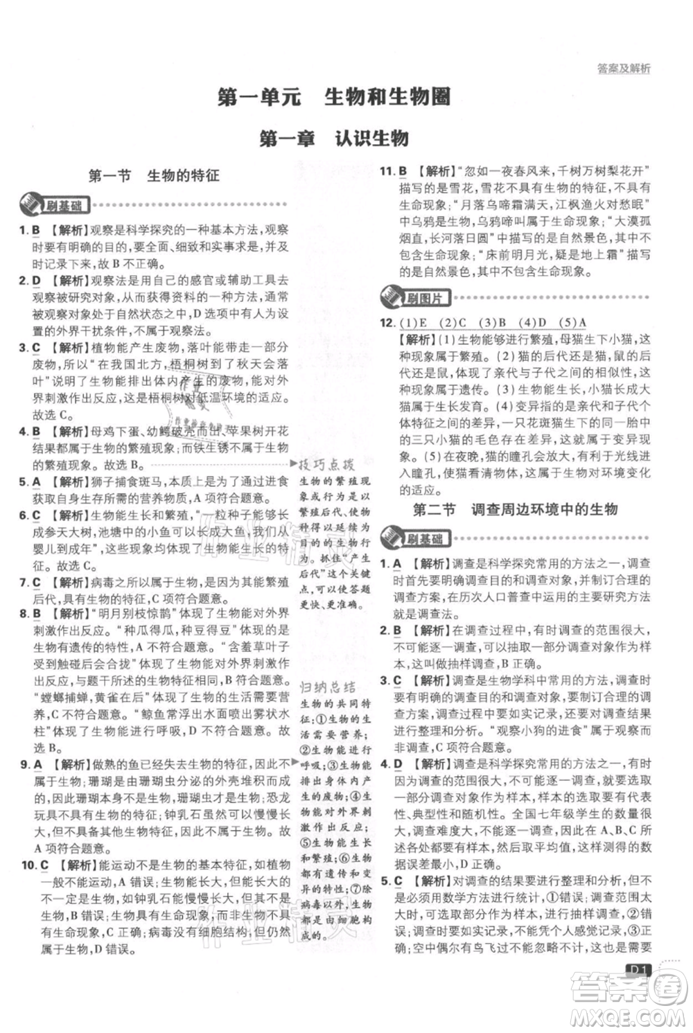 開明出版社2021初中必刷題七年級上冊生物人教版參考答案