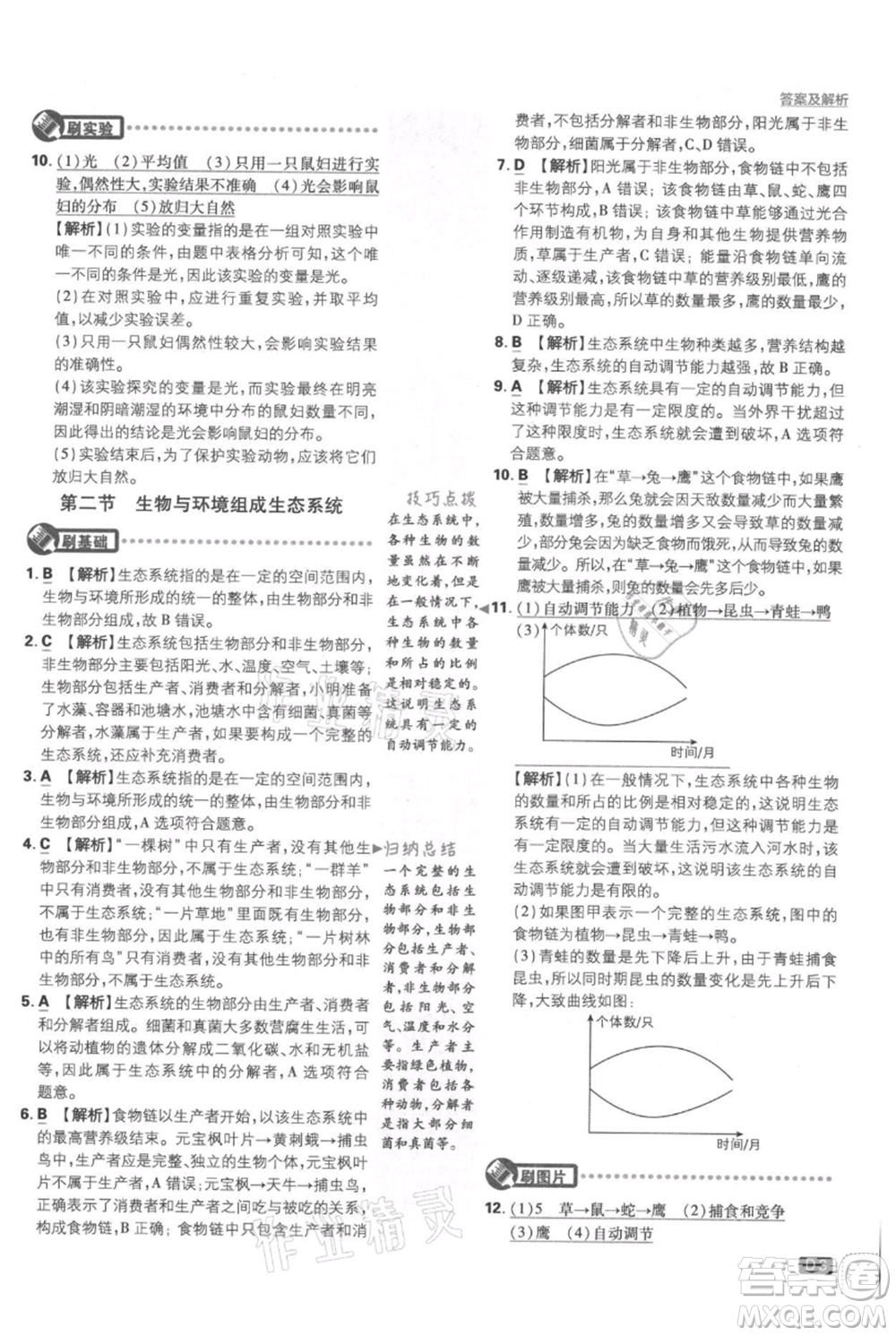 開明出版社2021初中必刷題七年級上冊生物人教版參考答案