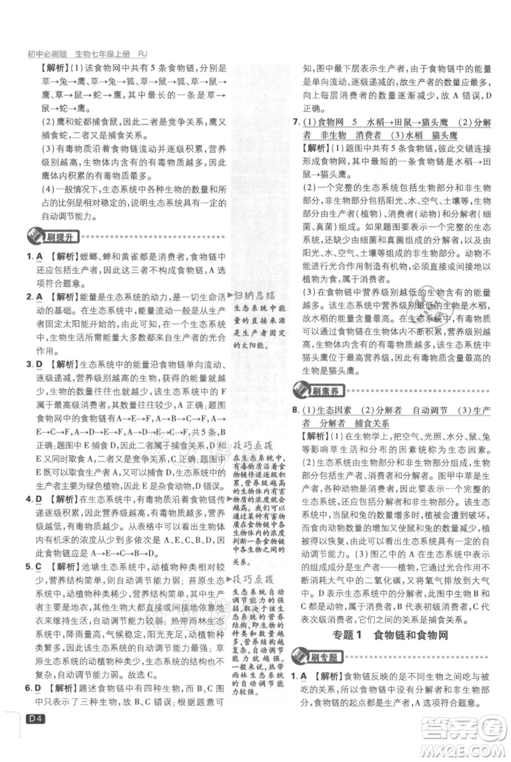 開明出版社2021初中必刷題七年級上冊生物人教版參考答案