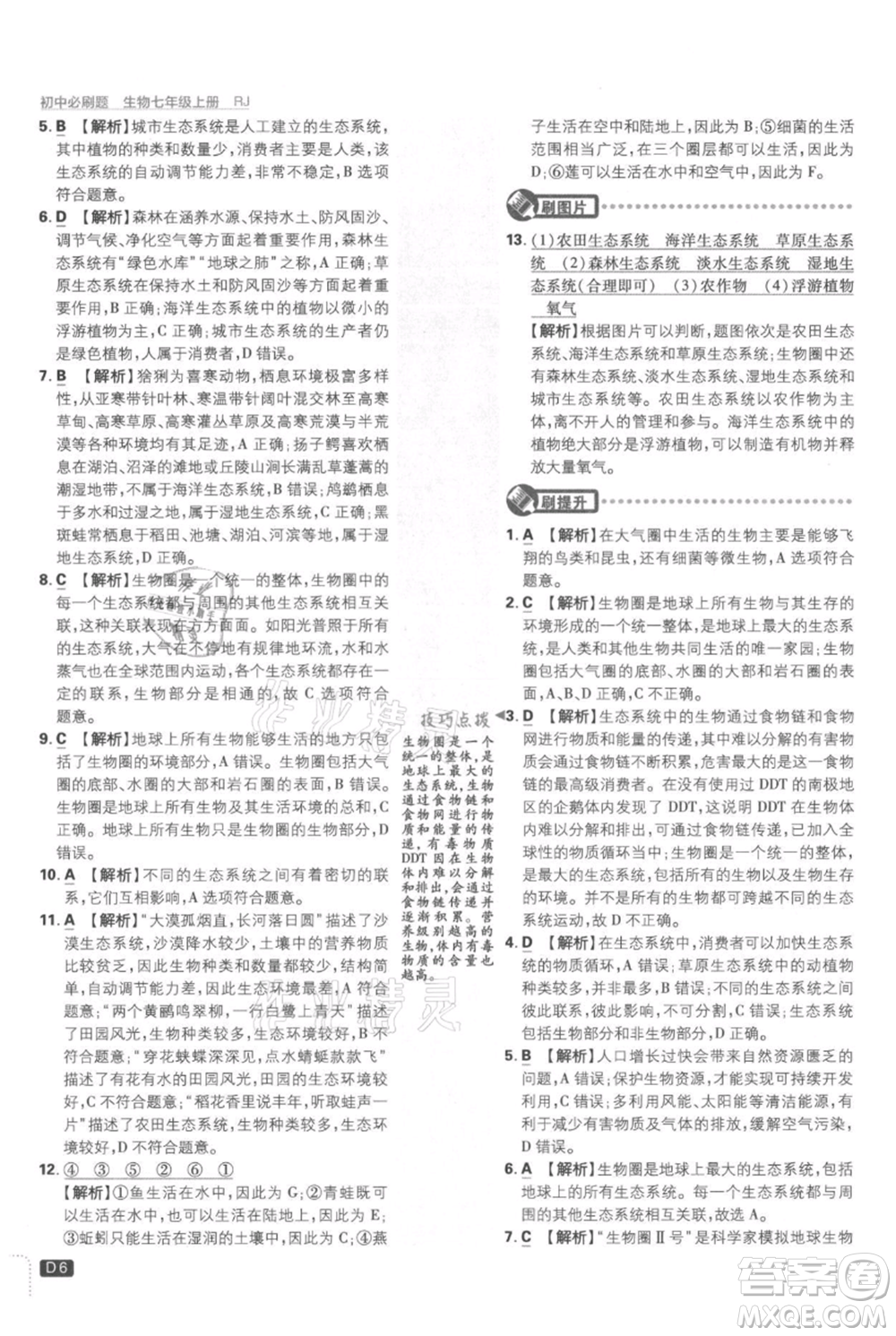 開明出版社2021初中必刷題七年級上冊生物人教版參考答案