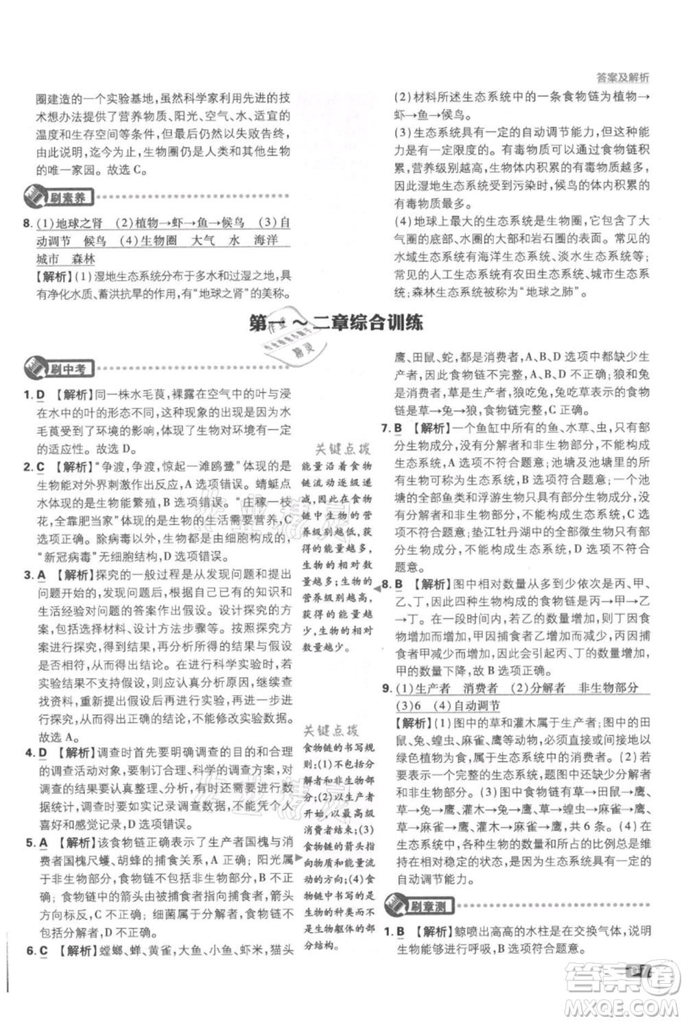 開明出版社2021初中必刷題七年級上冊生物人教版參考答案