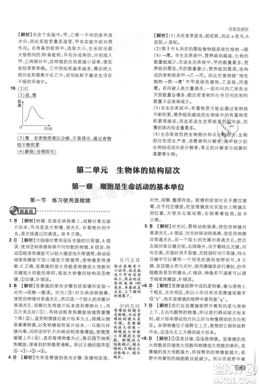 開明出版社2021初中必刷題七年級上冊生物人教版參考答案