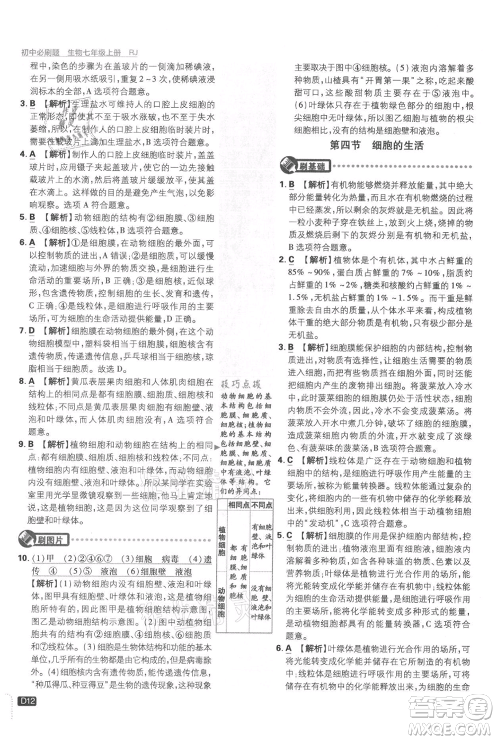 開明出版社2021初中必刷題七年級上冊生物人教版參考答案