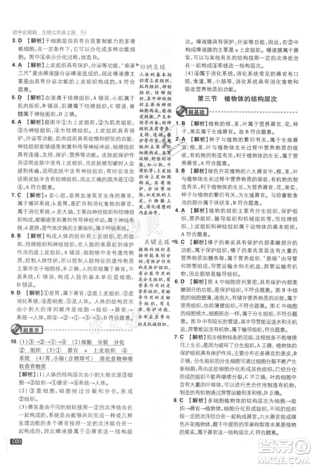 開明出版社2021初中必刷題七年級上冊生物人教版參考答案