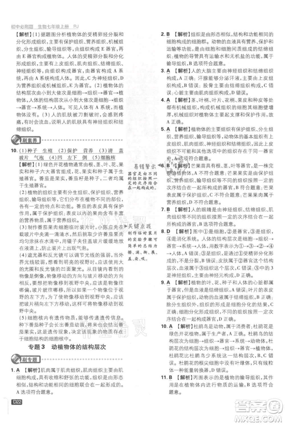 開明出版社2021初中必刷題七年級上冊生物人教版參考答案