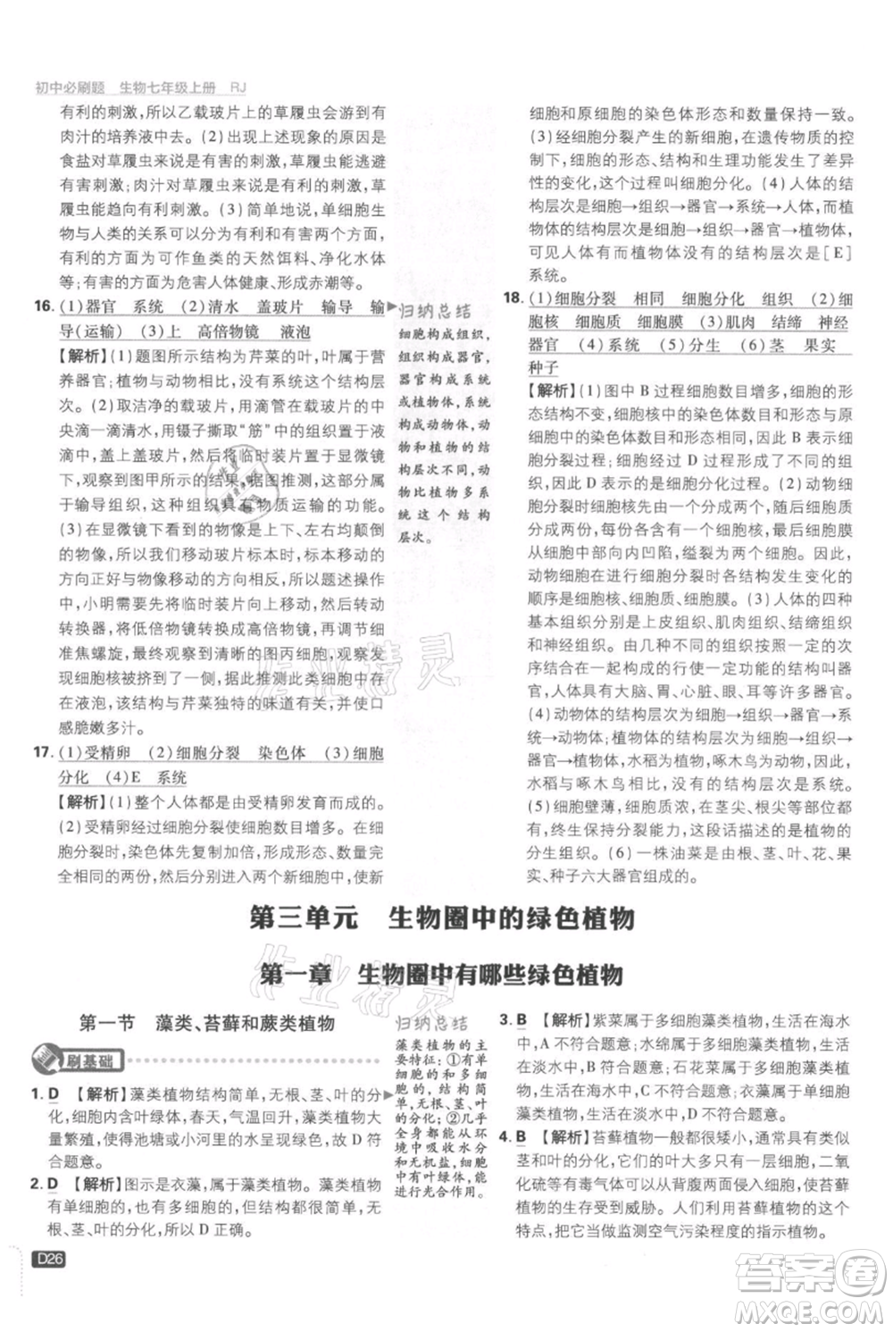 開明出版社2021初中必刷題七年級上冊生物人教版參考答案