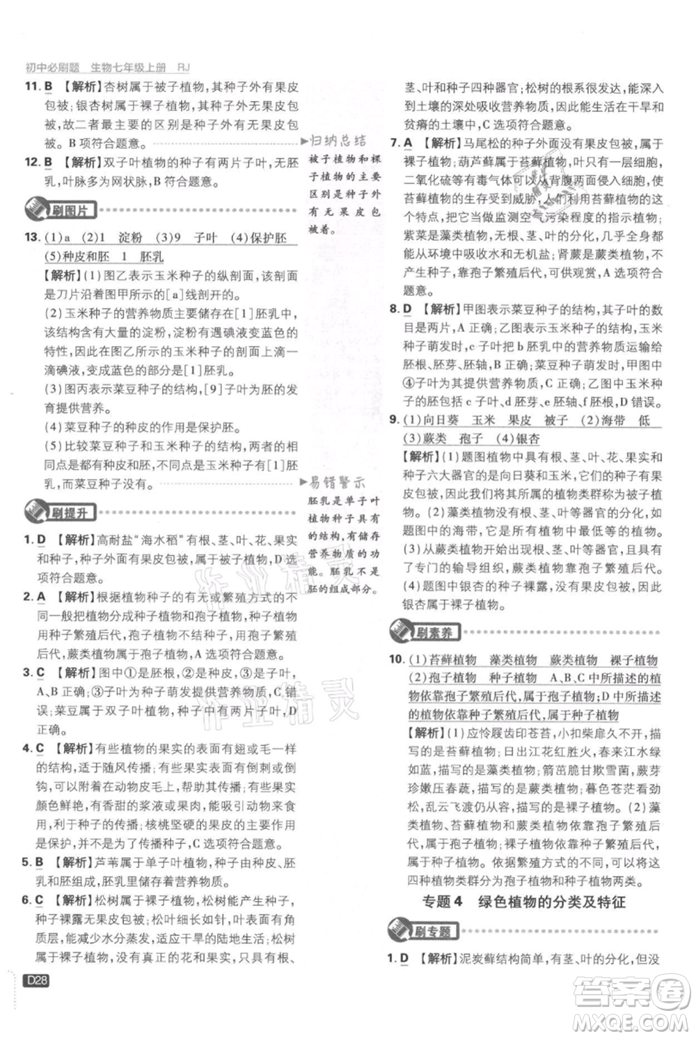 開明出版社2021初中必刷題七年級上冊生物人教版參考答案