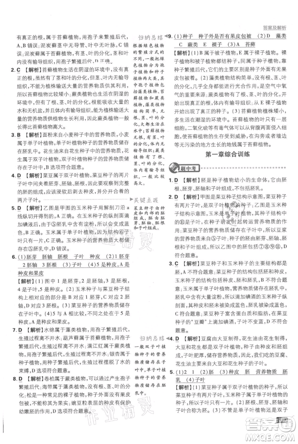 開明出版社2021初中必刷題七年級上冊生物人教版參考答案