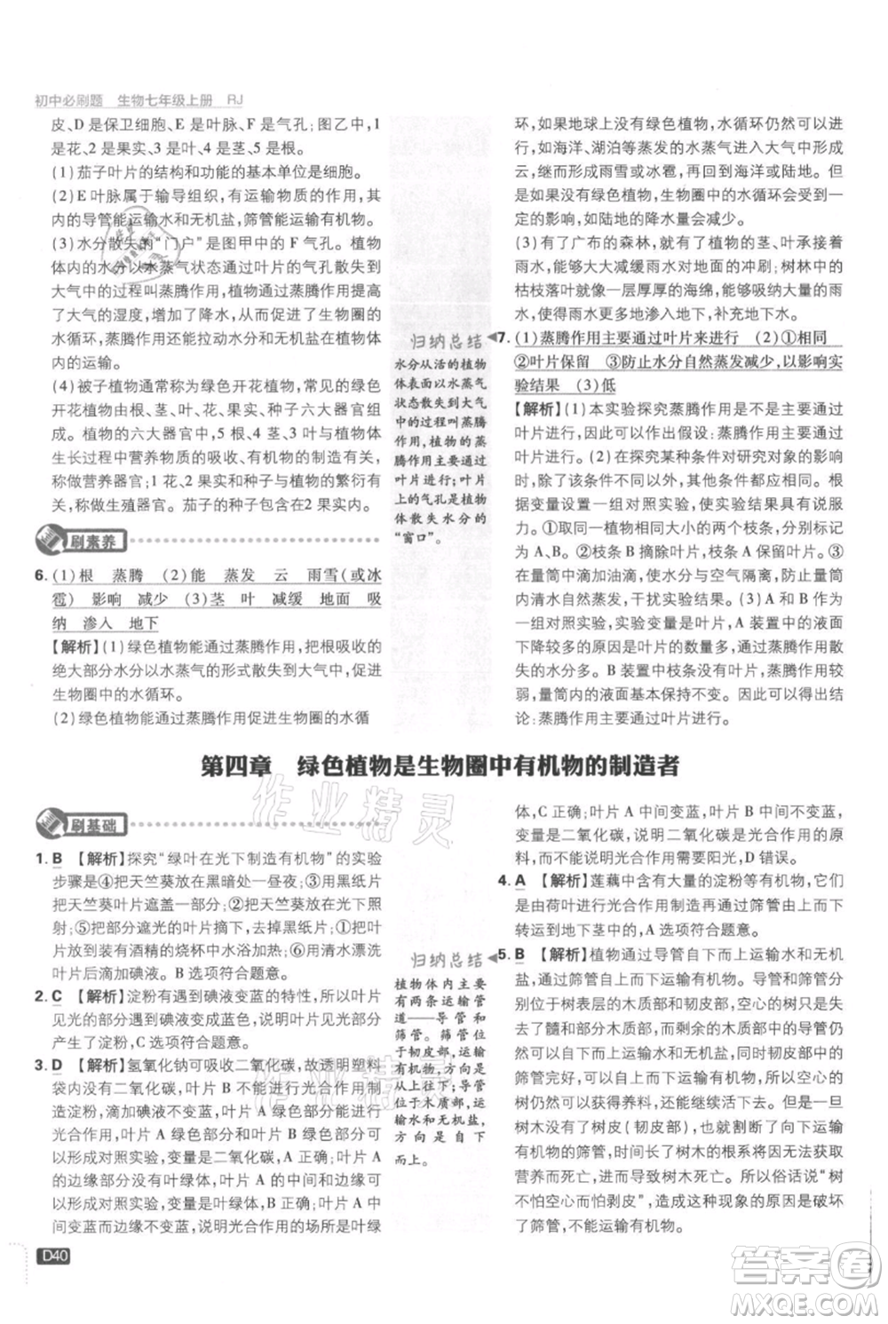 開明出版社2021初中必刷題七年級上冊生物人教版參考答案