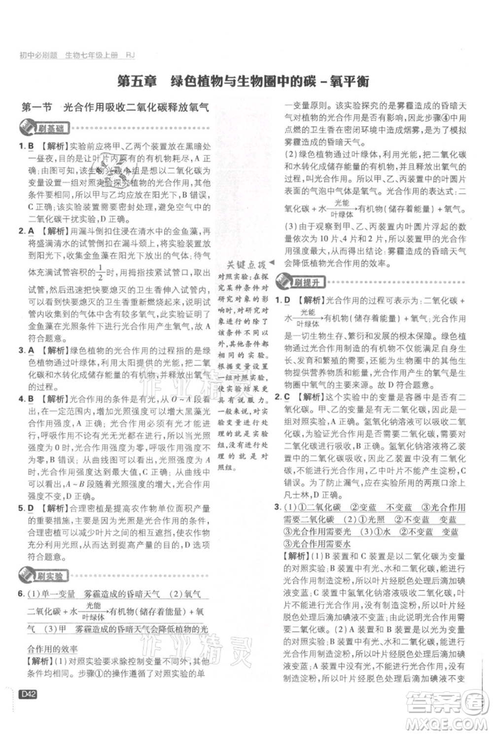 開明出版社2021初中必刷題七年級上冊生物人教版參考答案