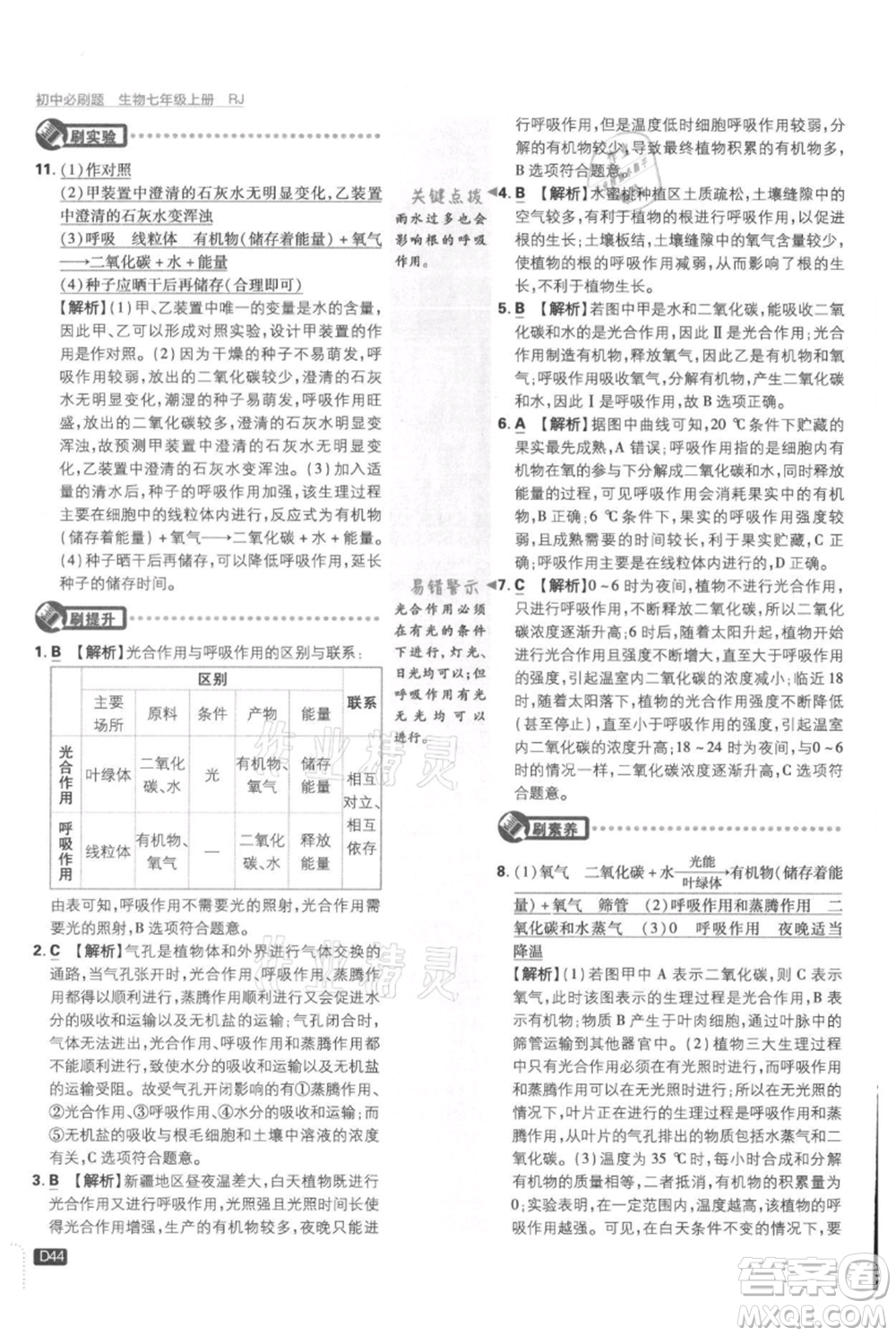 開明出版社2021初中必刷題七年級上冊生物人教版參考答案