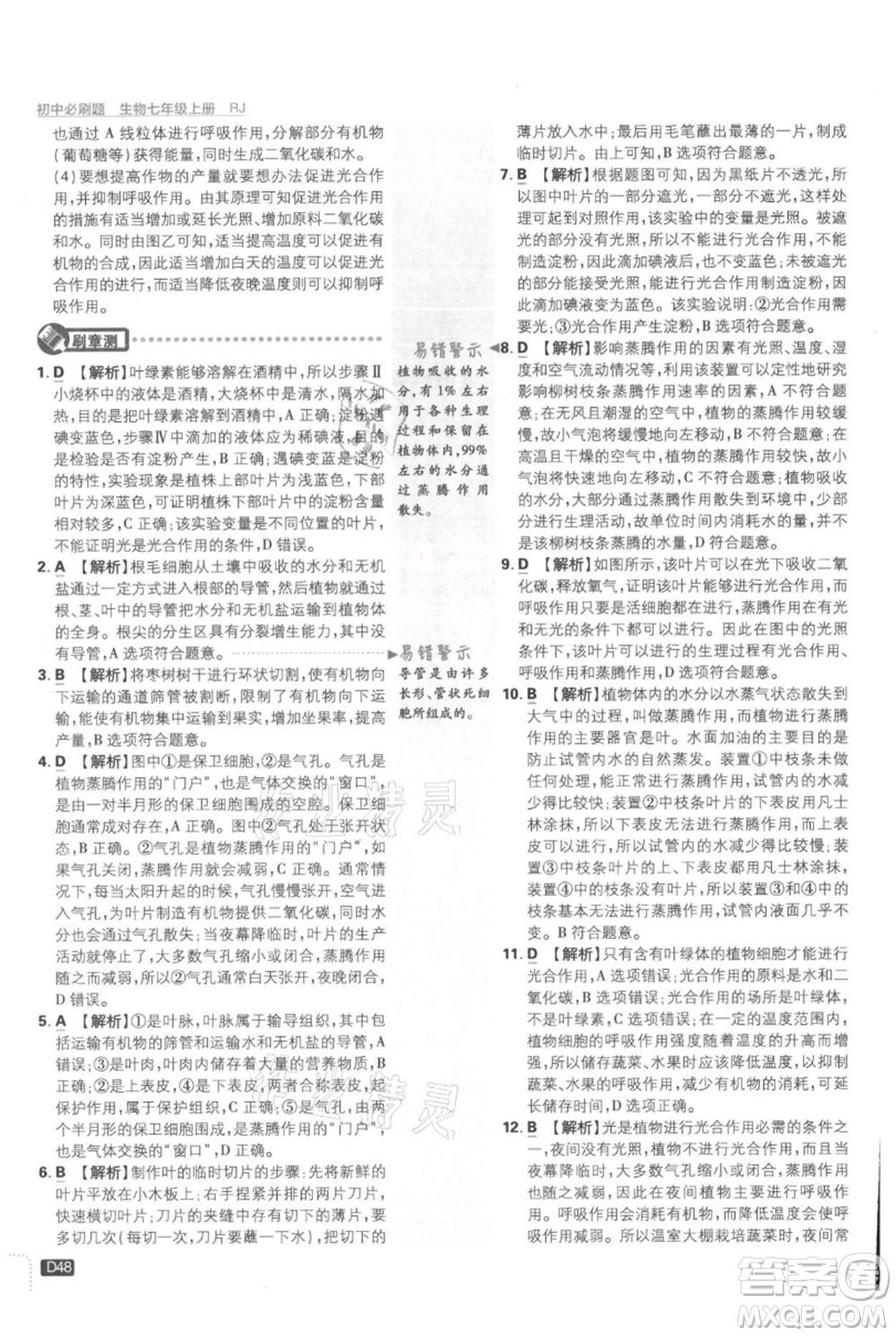 開明出版社2021初中必刷題七年級上冊生物人教版參考答案