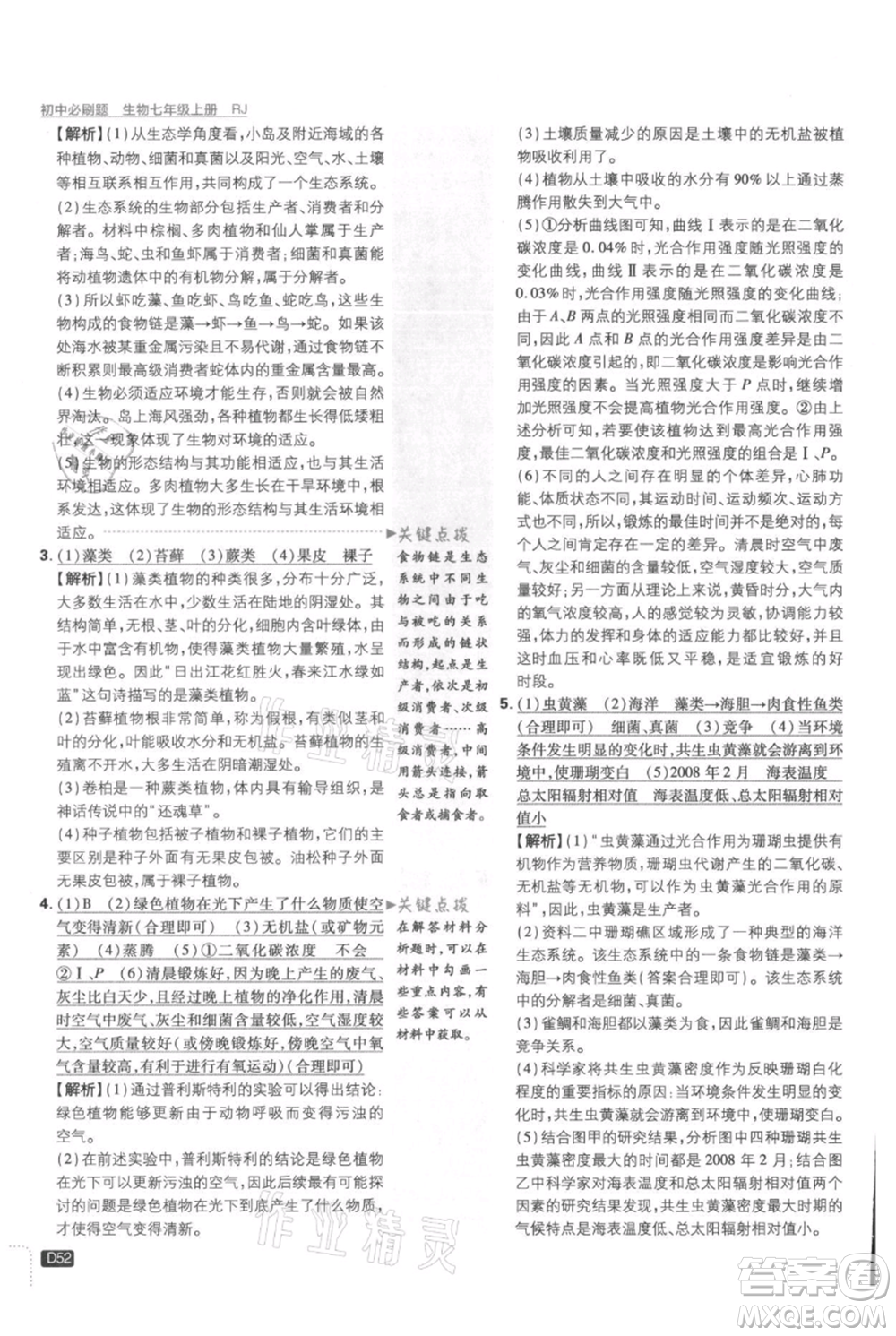 開明出版社2021初中必刷題七年級上冊生物人教版參考答案