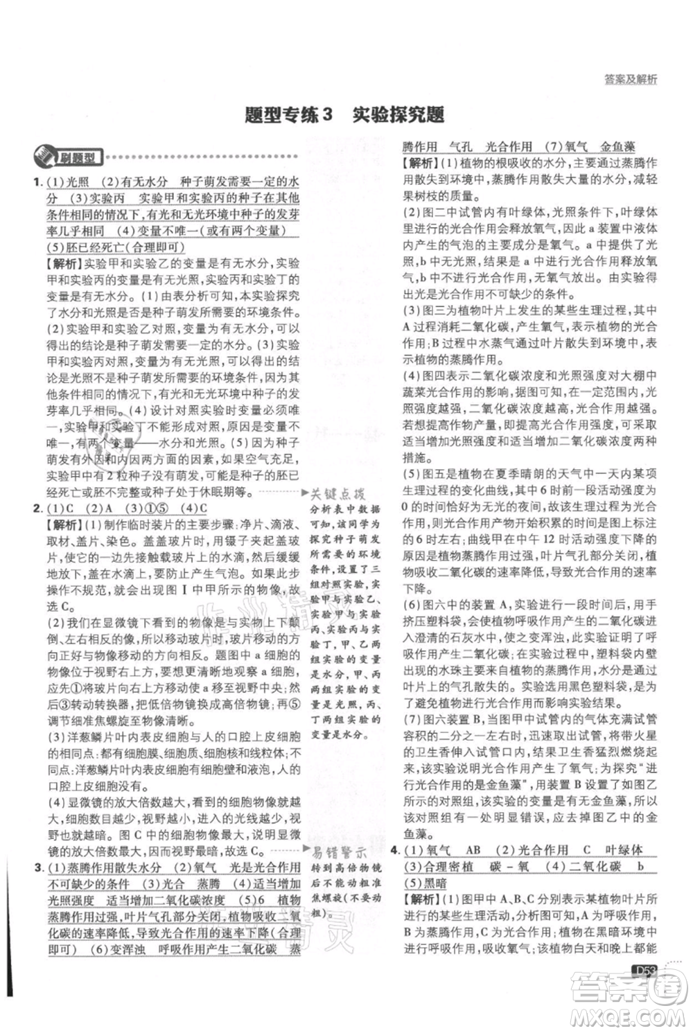 開明出版社2021初中必刷題七年級上冊生物人教版參考答案