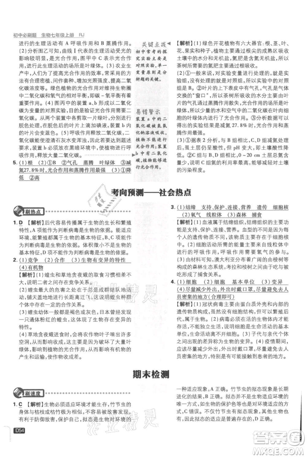 開明出版社2021初中必刷題七年級上冊生物人教版參考答案