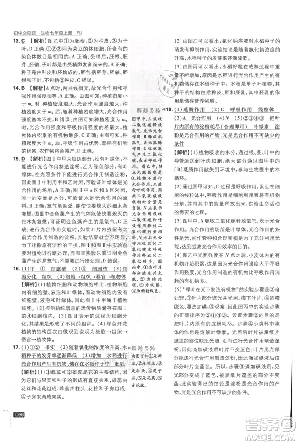 開明出版社2021初中必刷題七年級上冊生物人教版參考答案