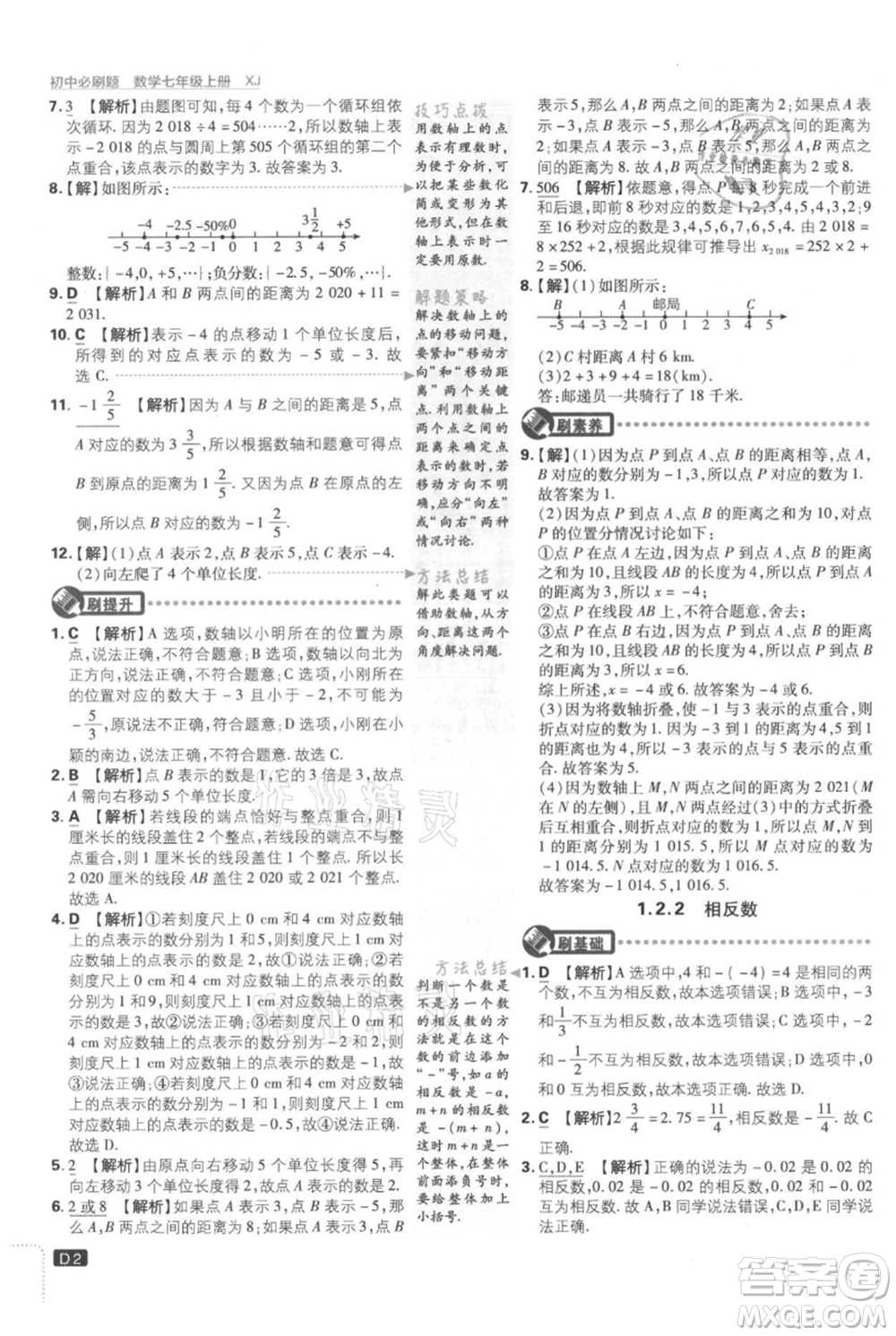 開明出版社2021初中必刷題七年級(jí)上冊(cè)數(shù)學(xué)湘教版參考答案