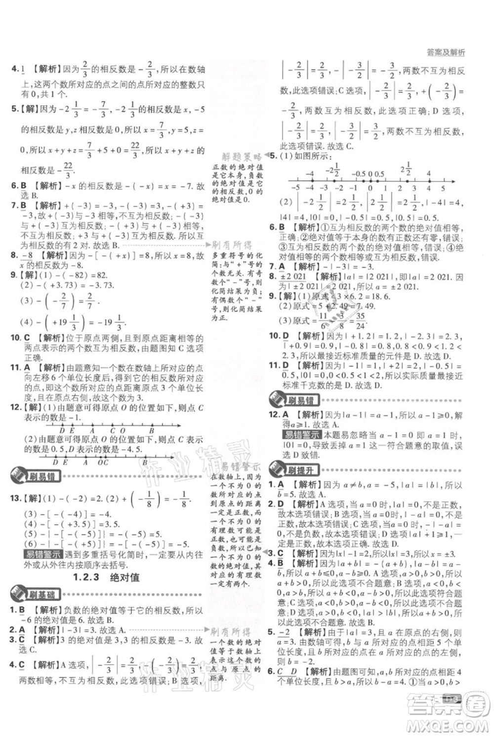 開明出版社2021初中必刷題七年級(jí)上冊(cè)數(shù)學(xué)湘教版參考答案