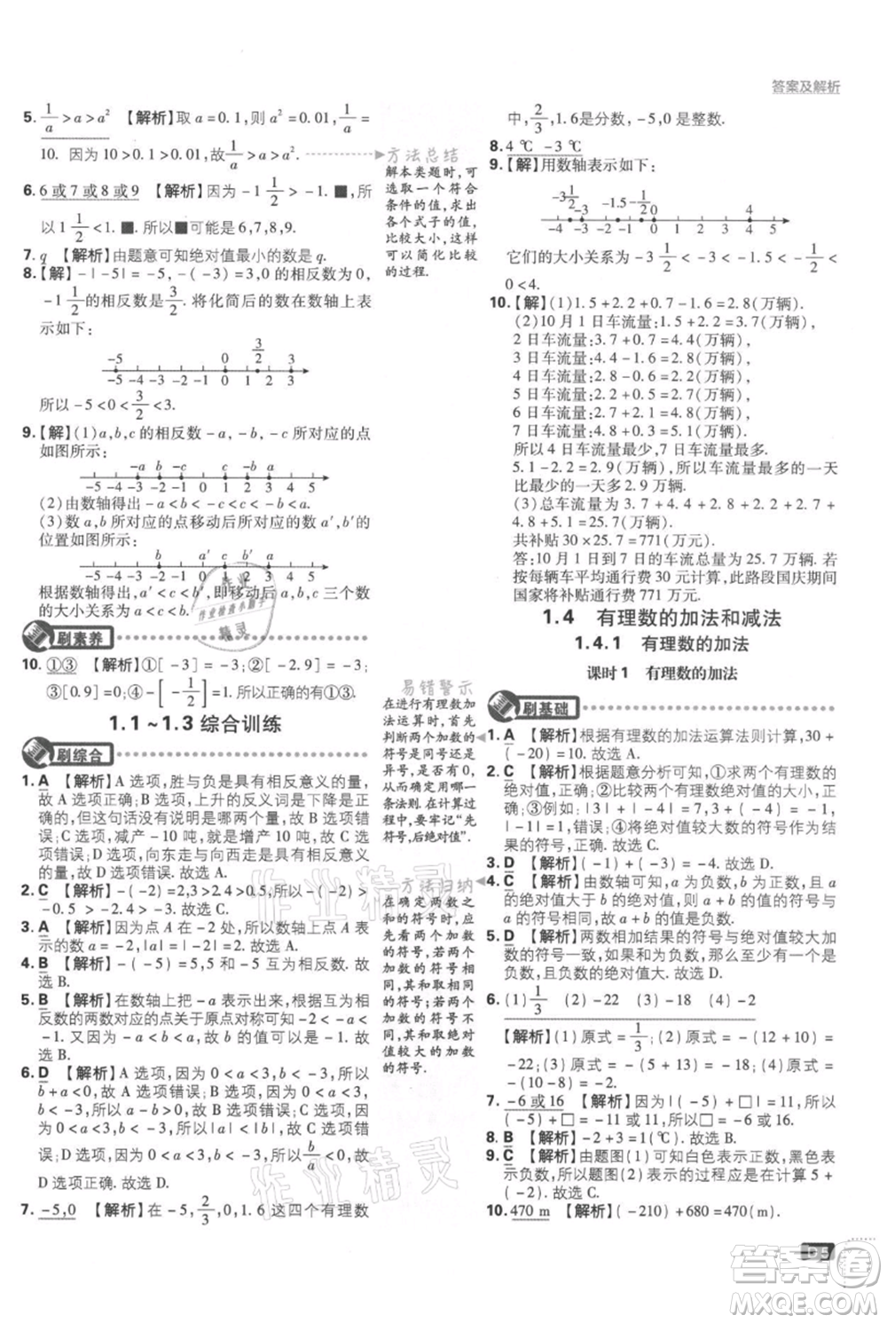 開明出版社2021初中必刷題七年級(jí)上冊(cè)數(shù)學(xué)湘教版參考答案