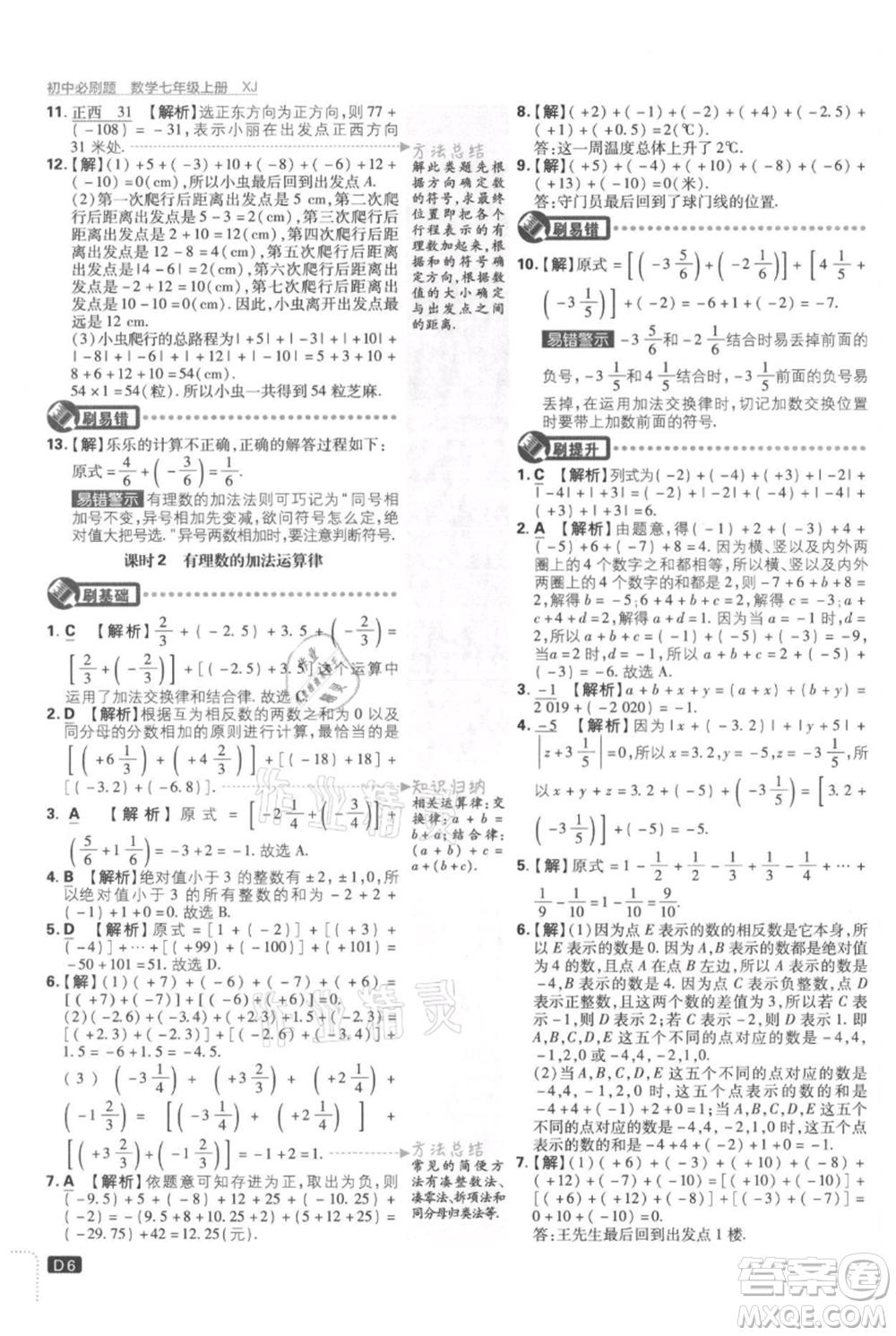 開明出版社2021初中必刷題七年級(jí)上冊(cè)數(shù)學(xué)湘教版參考答案