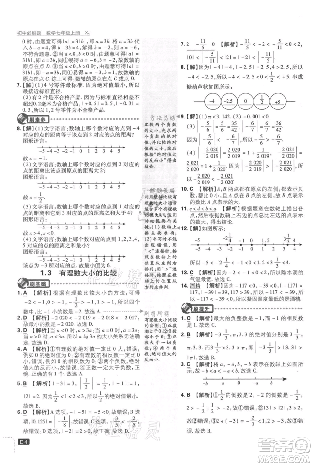 開明出版社2021初中必刷題七年級(jí)上冊(cè)數(shù)學(xué)湘教版參考答案