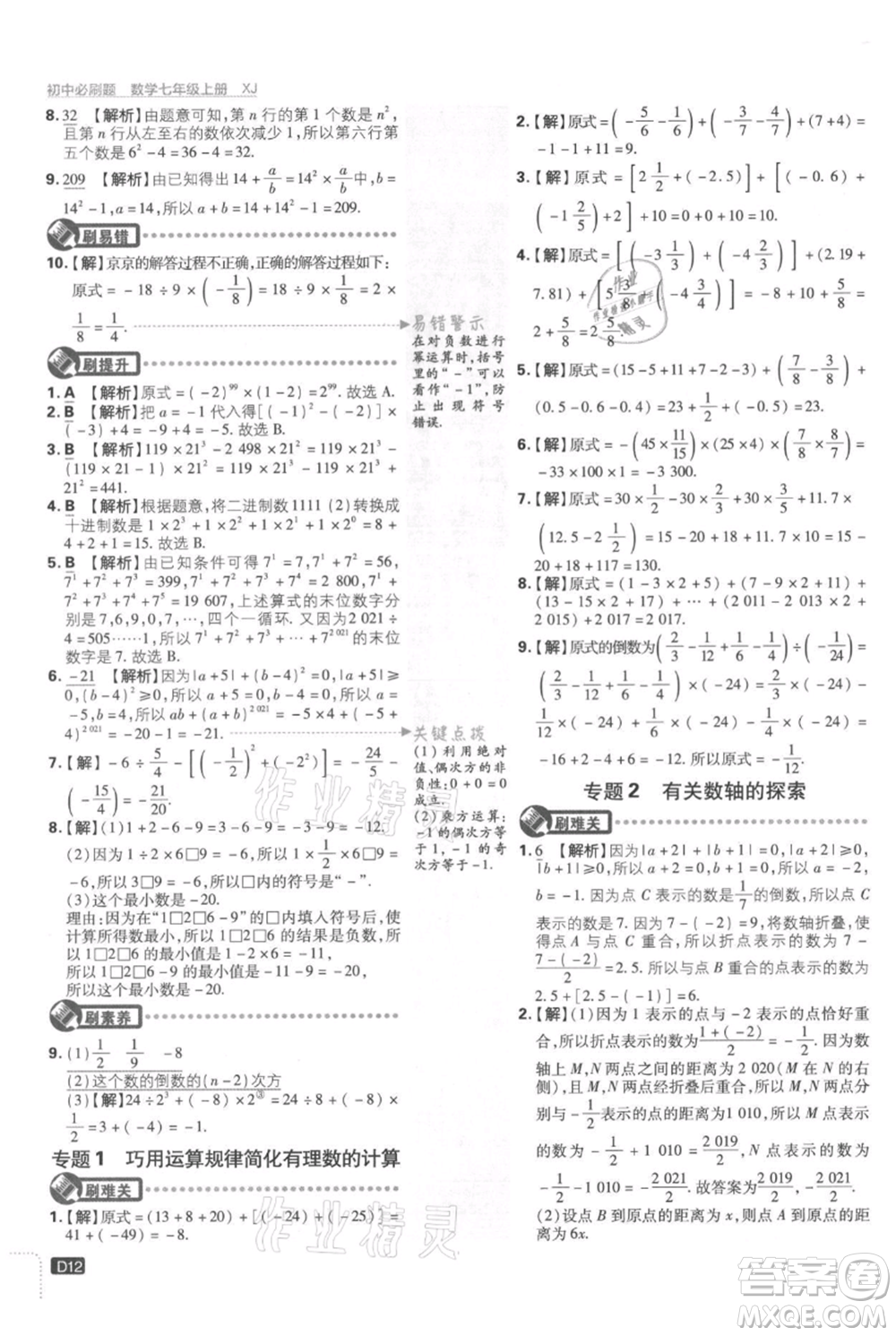 開明出版社2021初中必刷題七年級(jí)上冊(cè)數(shù)學(xué)湘教版參考答案