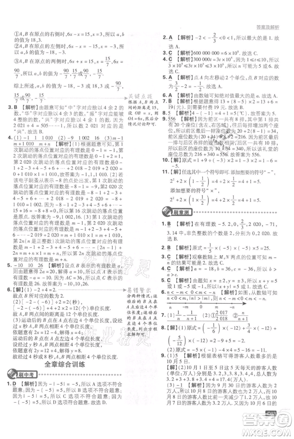 開明出版社2021初中必刷題七年級(jí)上冊(cè)數(shù)學(xué)湘教版參考答案