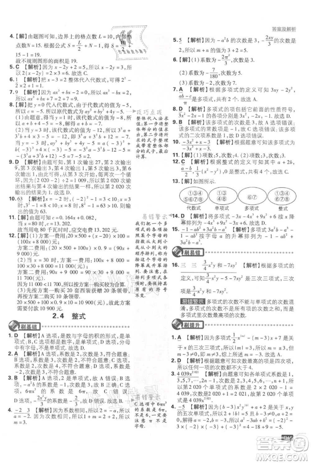 開明出版社2021初中必刷題七年級(jí)上冊(cè)數(shù)學(xué)湘教版參考答案