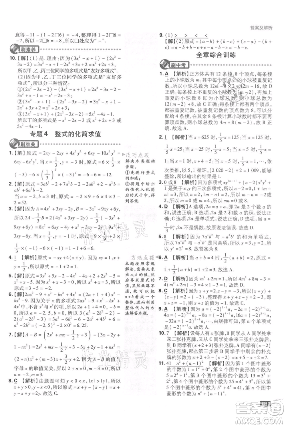 開明出版社2021初中必刷題七年級(jí)上冊(cè)數(shù)學(xué)湘教版參考答案