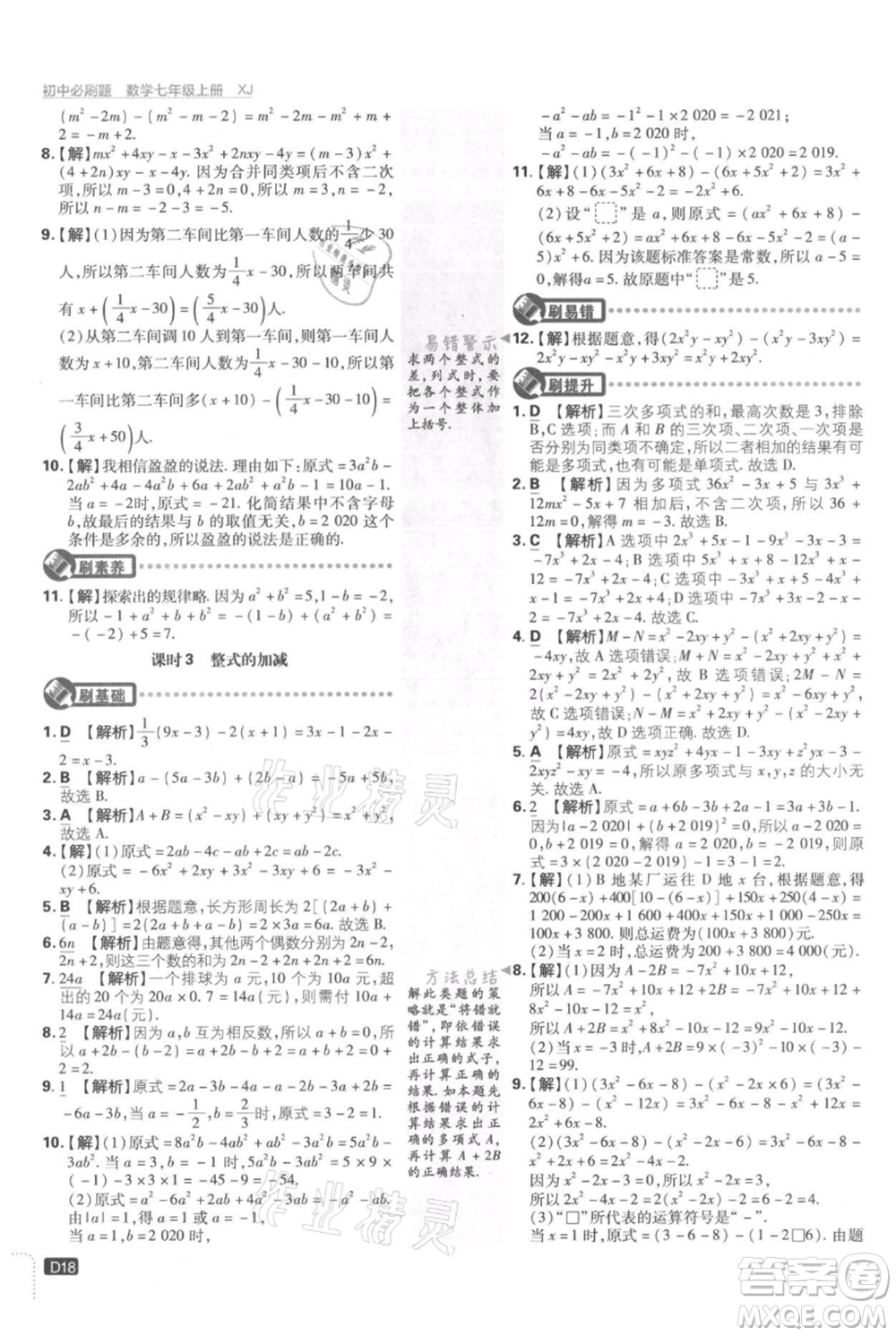 開明出版社2021初中必刷題七年級(jí)上冊(cè)數(shù)學(xué)湘教版參考答案