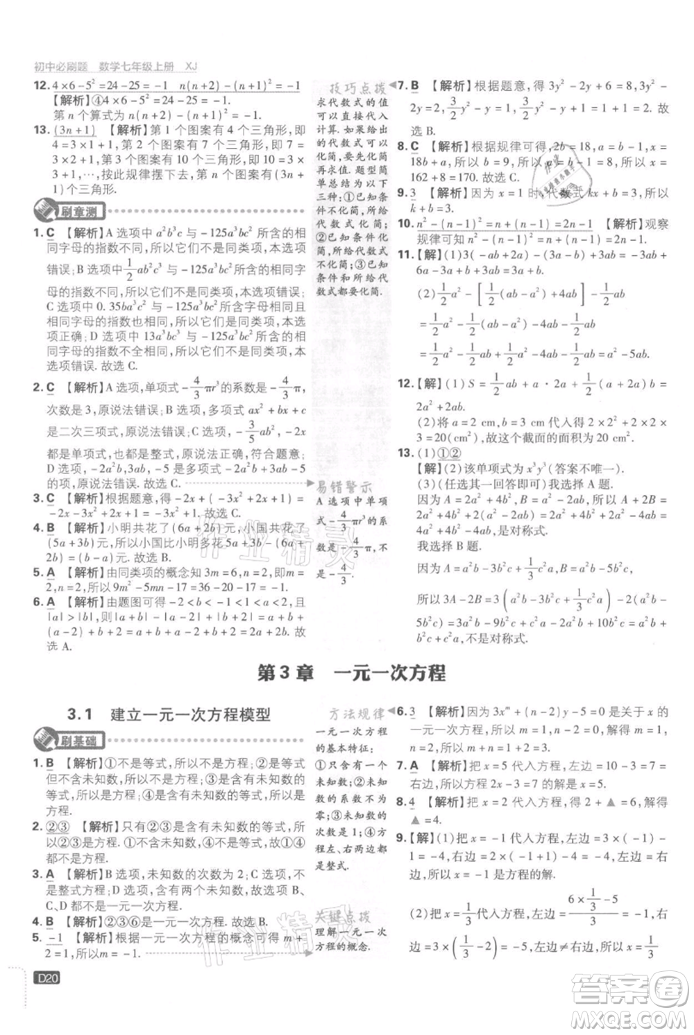 開明出版社2021初中必刷題七年級(jí)上冊(cè)數(shù)學(xué)湘教版參考答案