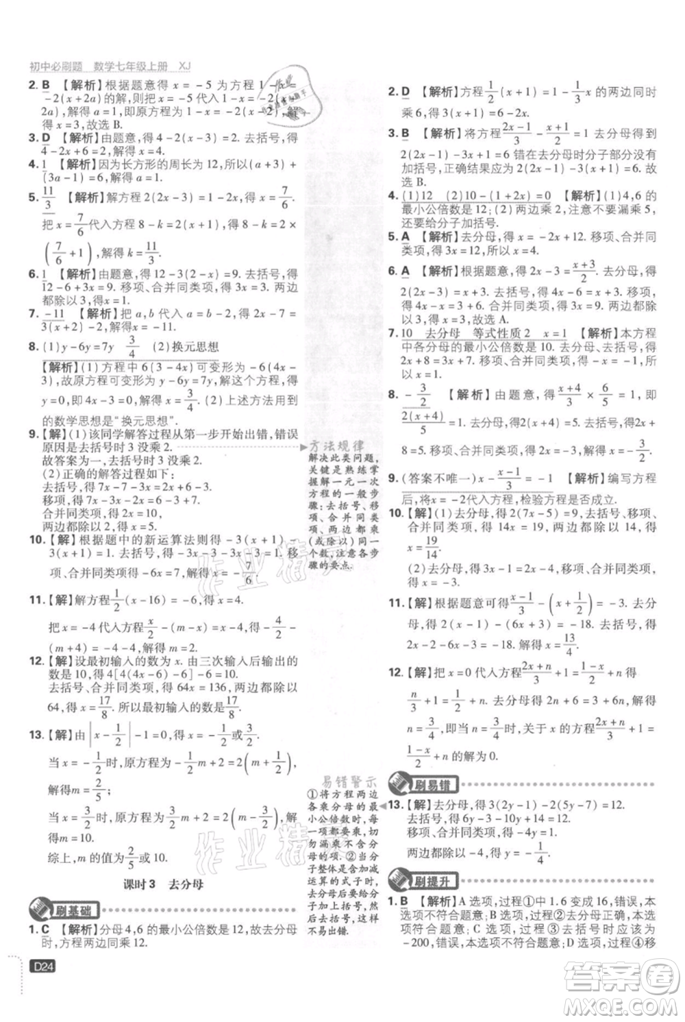 開明出版社2021初中必刷題七年級(jí)上冊(cè)數(shù)學(xué)湘教版參考答案