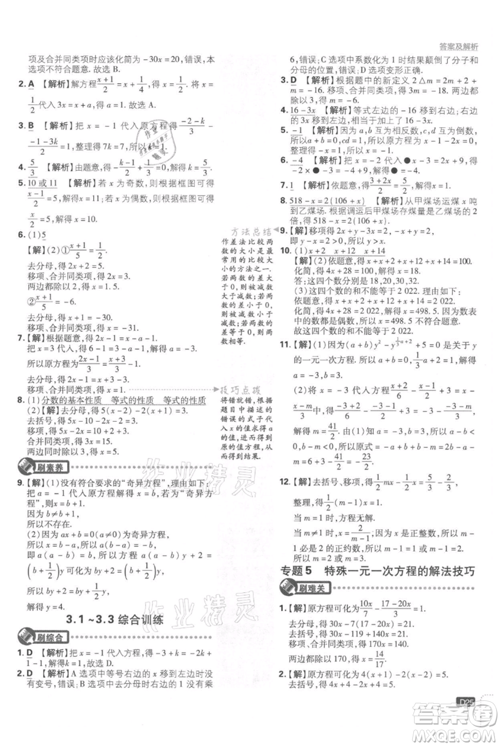 開明出版社2021初中必刷題七年級(jí)上冊(cè)數(shù)學(xué)湘教版參考答案