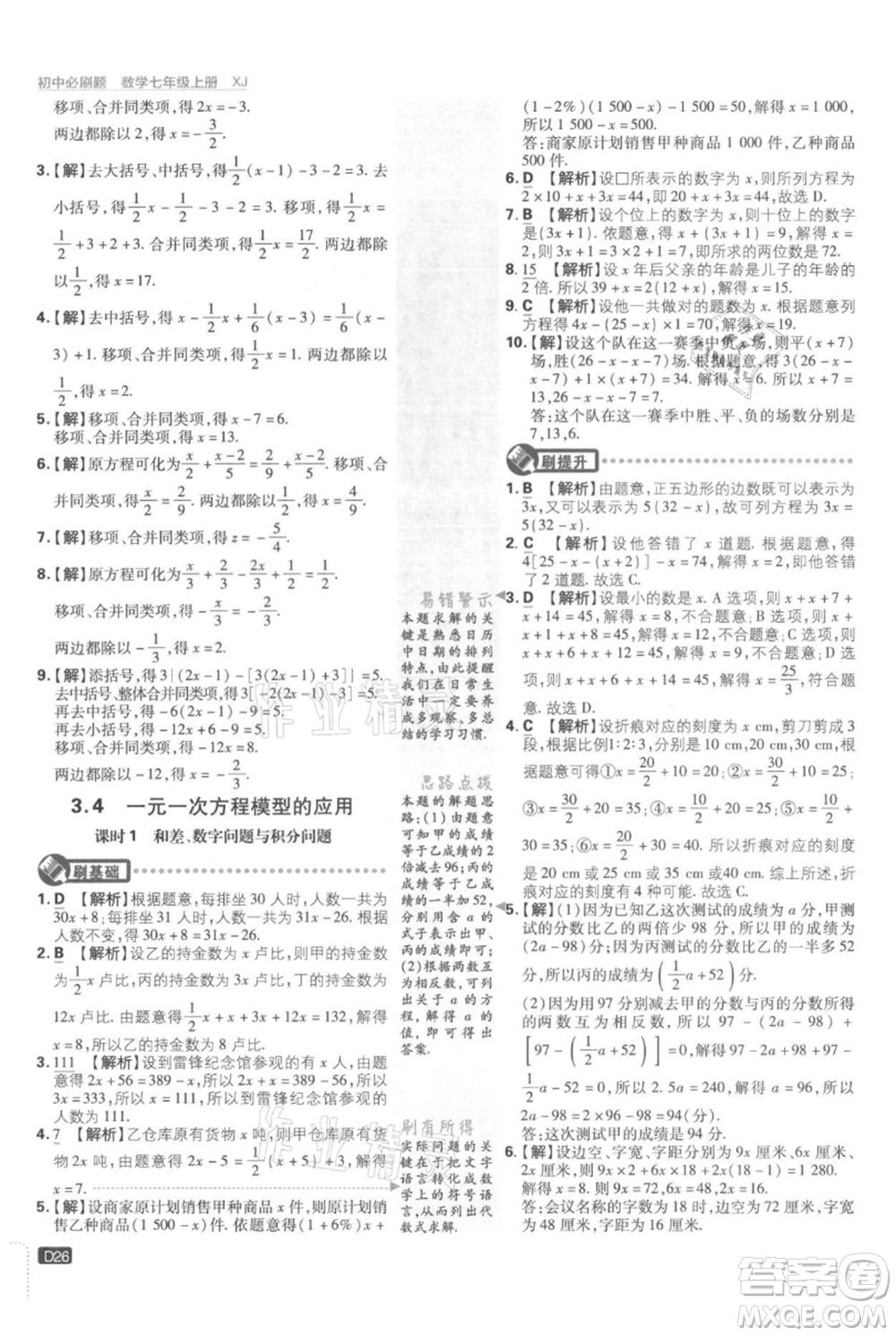 開明出版社2021初中必刷題七年級(jí)上冊(cè)數(shù)學(xué)湘教版參考答案