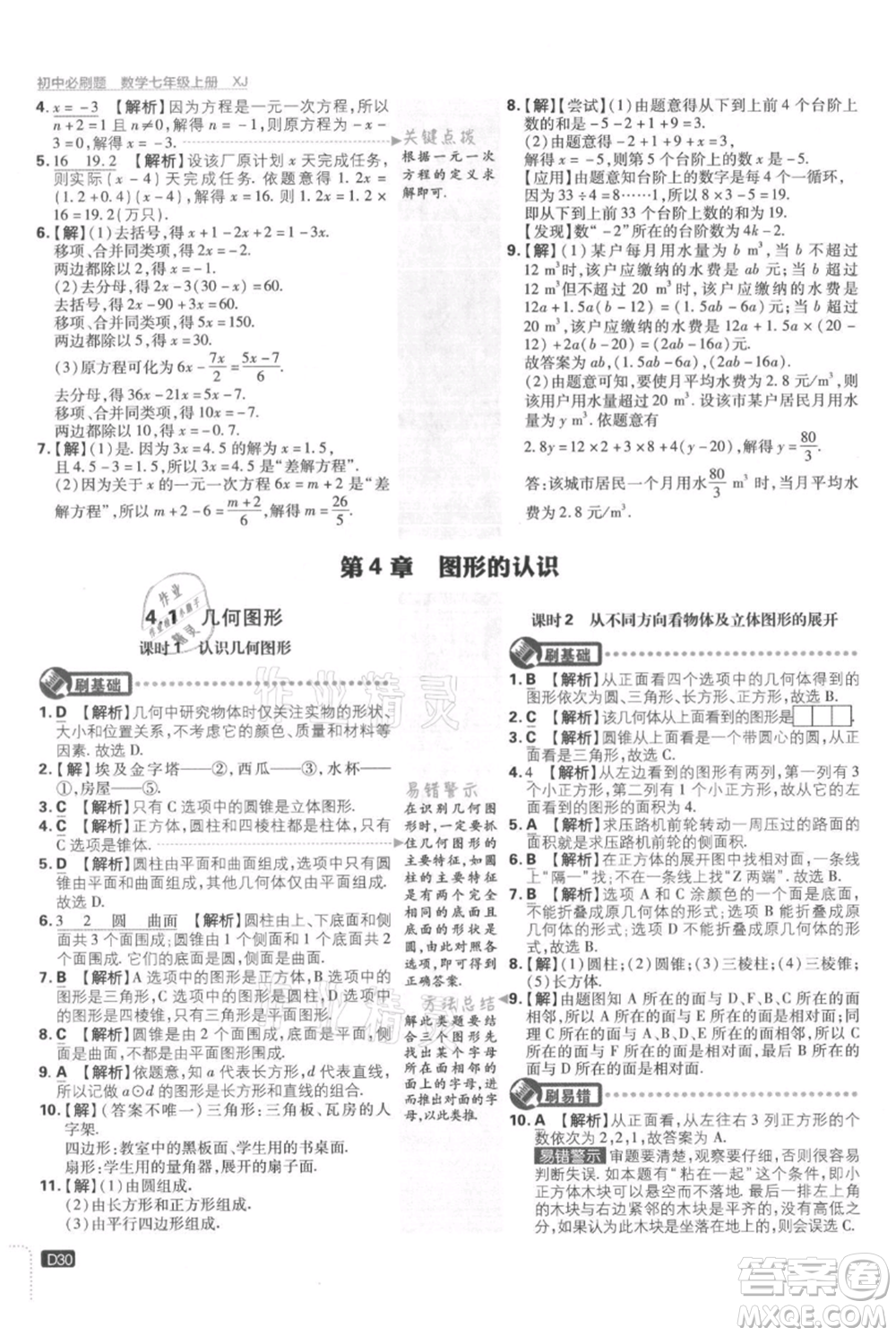 開明出版社2021初中必刷題七年級(jí)上冊(cè)數(shù)學(xué)湘教版參考答案