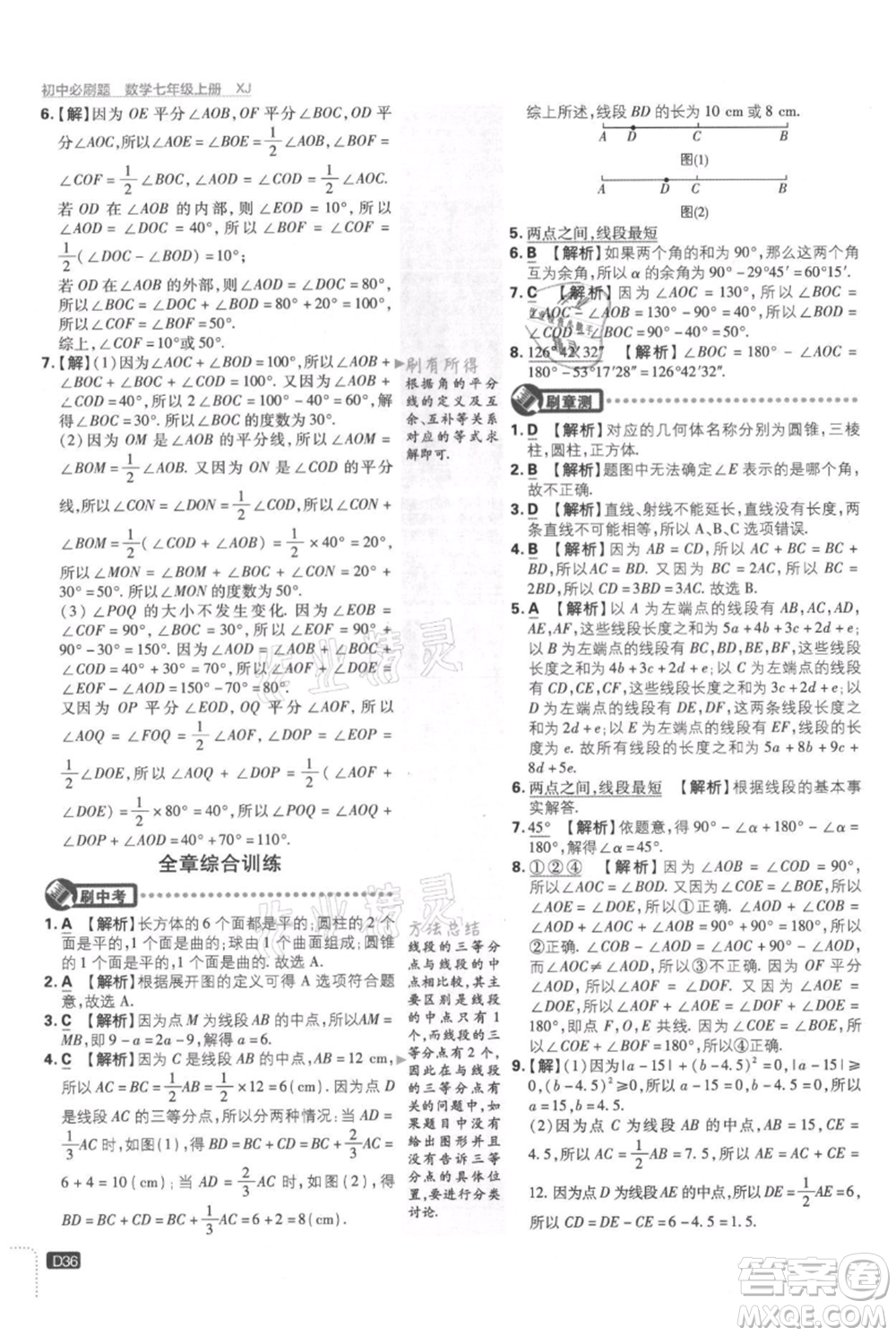 開明出版社2021初中必刷題七年級(jí)上冊(cè)數(shù)學(xué)湘教版參考答案