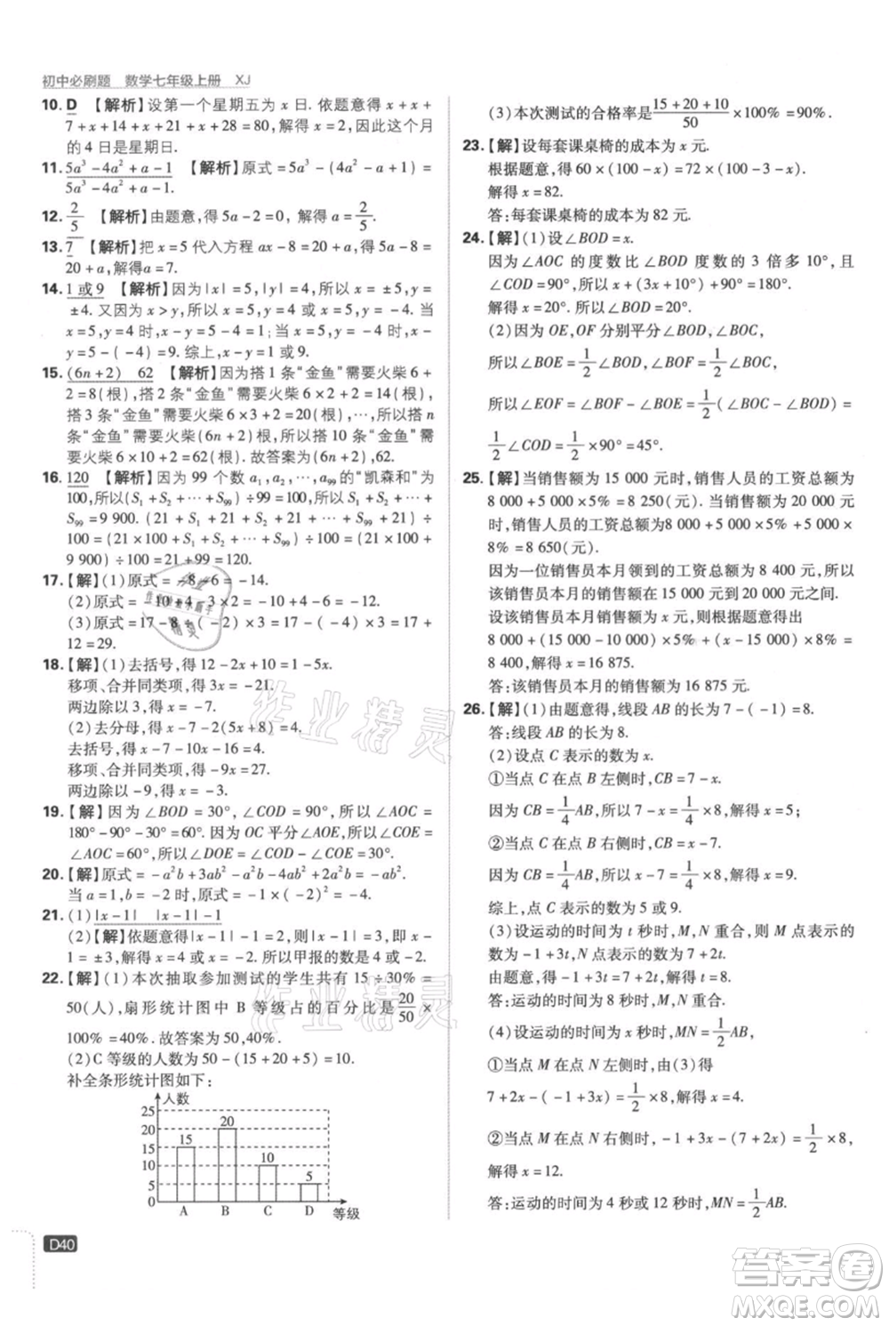 開明出版社2021初中必刷題七年級(jí)上冊(cè)數(shù)學(xué)湘教版參考答案