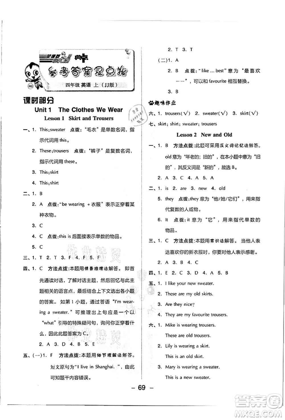 吉林教育出版社2021典中點綜合應(yīng)用創(chuàng)新題四年級英語上冊JJ冀教版答案