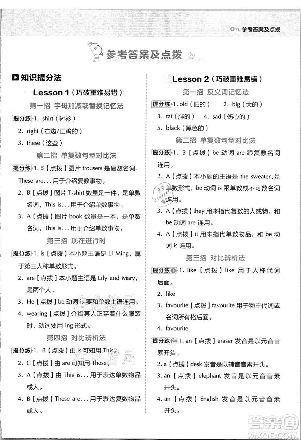 吉林教育出版社2021典中點綜合應(yīng)用創(chuàng)新題四年級英語上冊JJ冀教版答案