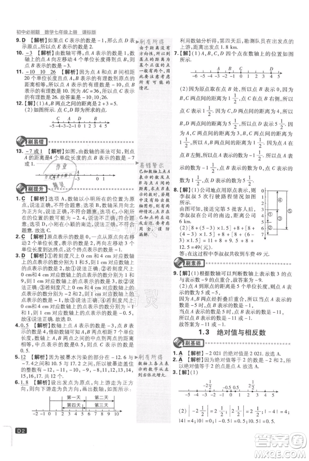 開明出版社2021初中必刷題七年級上冊數(shù)學(xué)冀教版參考答案