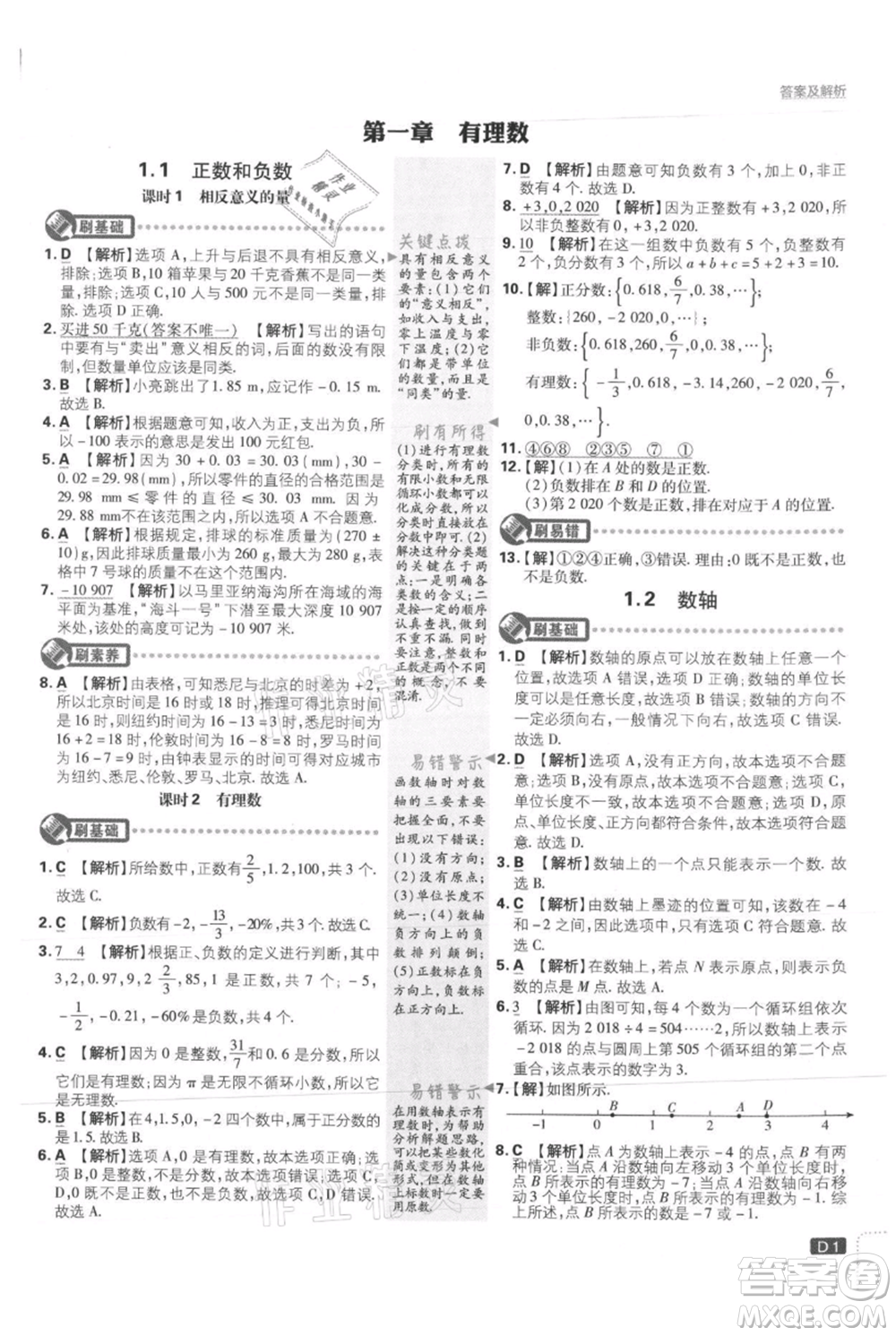 開明出版社2021初中必刷題七年級上冊數(shù)學(xué)冀教版參考答案