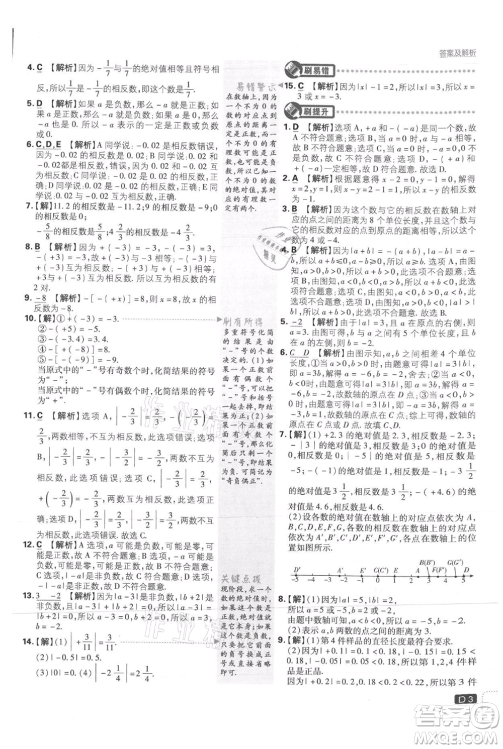 開明出版社2021初中必刷題七年級上冊數(shù)學(xué)冀教版參考答案