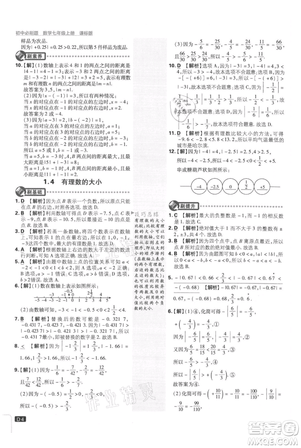 開明出版社2021初中必刷題七年級上冊數(shù)學(xué)冀教版參考答案